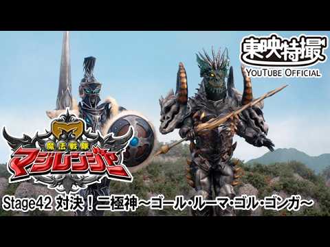 魔法戦隊マジレンジャー　第42話[公式]