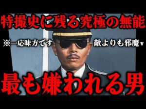 たった2話の登場で30年以上嫌われ続ける男「一条総司令」とは…特撮史上最も嫌われた伝説の男を徹底解説w