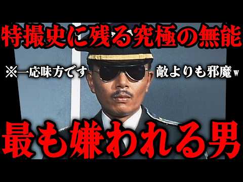 たった2話の登場で30年以上嫌われ続ける男「一条総司令」とは…特撮史上最も嫌われた伝説の男を徹底解説w