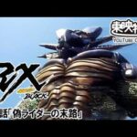 仮面ライダーＢＬＡＣＫ　ＲＸ　第45話[公式]
