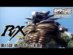 仮面ライダーＢＬＡＣＫ　ＲＸ　第45話[公式]