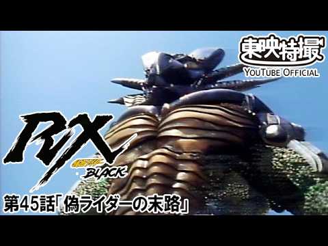 仮面ライダーＢＬＡＣＫ　ＲＸ　第45話[公式]