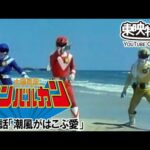 太陽戦隊サンバルカン　第21話[公式]