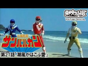 太陽戦隊サンバルカン　第21話[公式]