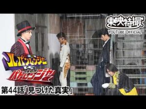 快盗戦隊ルパンレンジャーＶＳ警察戦隊パトレンジャー　第44話[公式]