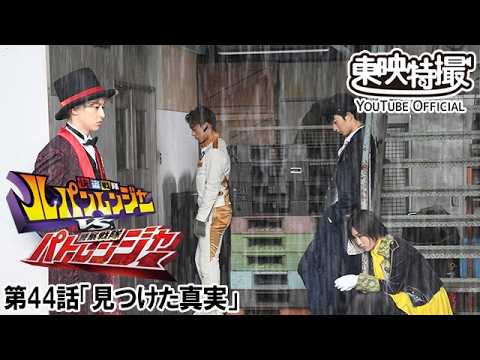 快盗戦隊ルパンレンジャーＶＳ警察戦隊パトレンジャー　第44話[公式]