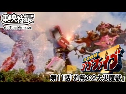 救急戦隊ゴーゴーファイブ　第11話[公式]