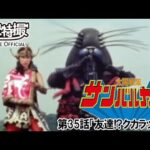 太陽戦隊サンバルカン　第35話[公式]