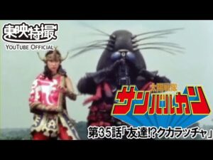 太陽戦隊サンバルカン　第35話[公式]