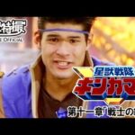 星獣戦隊ギンガマン　第11話[公式]