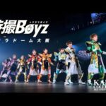 【ライブ映像】特撮Boyz『KANSAI COLLECTION 2025 Opening Act at 京セラドーム』