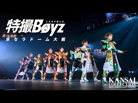 【ライブ映像】特撮Boyz『KANSAI COLLECTION 2025 Opening Act at 京セラドーム』