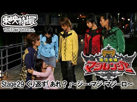 魔法戦隊マジレンジャー　第29話[公式]