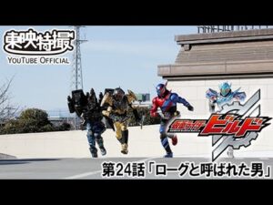 仮面ライダービルド　第24話[公式]