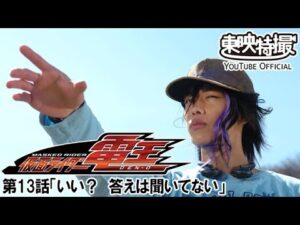 仮面ライダー電王　第13話[公式]