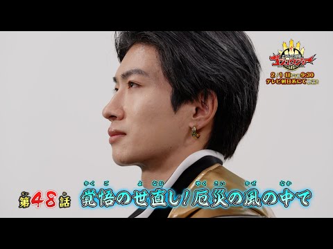 【予告】「ナンバーワン戦隊ゴジュウジャー」第48話