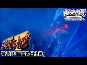 救急戦隊ゴーゴーファイブ　第23話[公式]