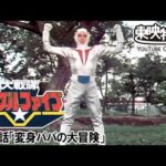 大戦隊ゴーグルファイブ　第41話[公式]