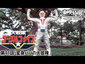 大戦隊ゴーグルファイブ　第41話[公式]