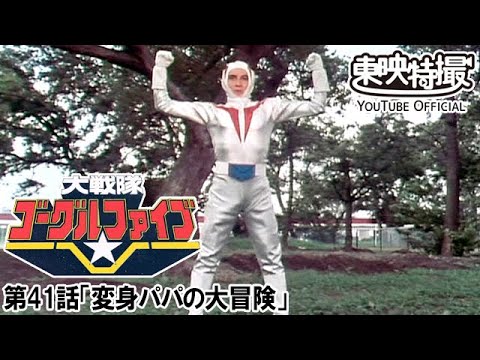 大戦隊ゴーグルファイブ　第41話[公式]