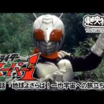 仮面ライダースーパー１　第48話[公式]