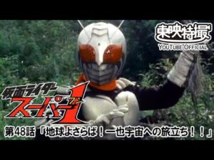 仮面ライダースーパー１　第48話[公式]