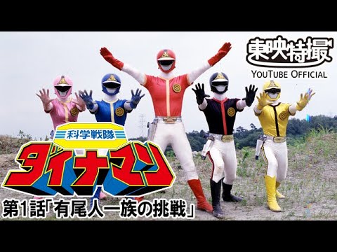科学戦隊ダイナマン　第01話[公式]
