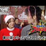 爆竜戦隊アバレンジャー　第41話[公式]