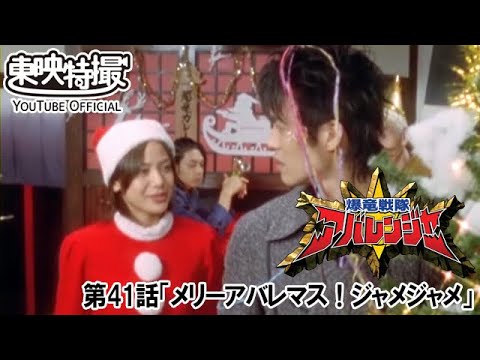 爆竜戦隊アバレンジャー　第41話[公式]