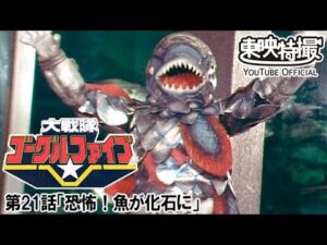 大戦隊ゴーグルファイブ　第21話[公式]