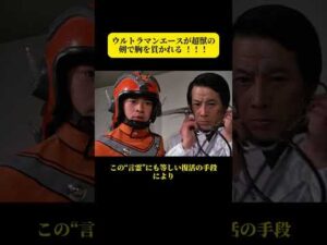 ウルトラマンエースが超獣の剣で胸を貫かれる セブンがウルトラ念力でエースを救う #特撮 #ウルトラマン #ウルトラマンエース