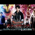 【30秒予告】「ナンバーワン戦隊ゴジュウジャー　ポーラー・ビギニング」