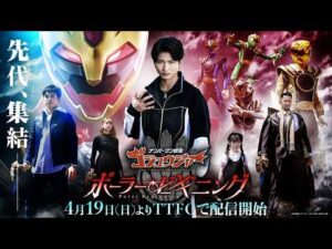 【30秒予告】「ナンバーワン戦隊ゴジュウジャー　ポーラー・ビギニング」