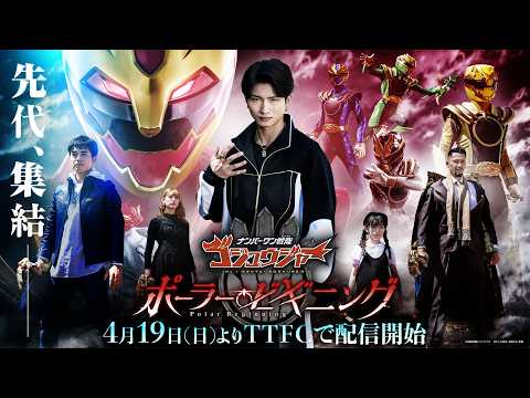【30秒予告】「ナンバーワン戦隊ゴジュウジャー　ポーラー・ビギニング」