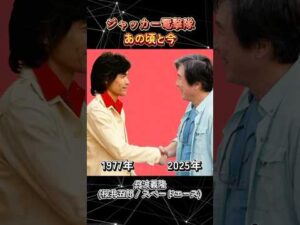 『ジャッカー電撃隊』あの頃と今を見比べる #ジャッカー電撃隊 #特撮 #スーパー戦隊