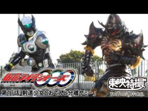 仮面ライダーオーズ／ＯＯＯ　第17話[公式]