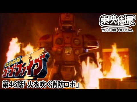 救急戦隊ゴーゴーファイブ　第46話[公式]