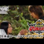 魔法戦隊マジレンジャー　第28話[公式]