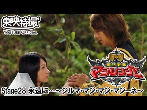 魔法戦隊マジレンジャー　第28話[公式]