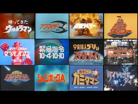 昭和特撮OP・EDダイジェスト
