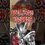 「人にもーどれ」まるで人じゃないみたいな言い方#仮面ライダーマイス #仮面ライダー #特撮