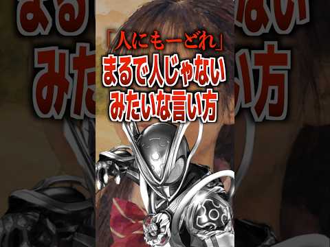 「人にもーどれ」まるで人じゃないみたいな言い方#仮面ライダーマイス #仮面ライダー #特撮