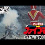 地球戦隊ファイブマン　第47話[公式]