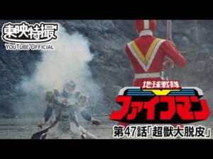 地球戦隊ファイブマン　第47話[公式]