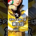 激推しなスーパー戦隊イエロー TOP10