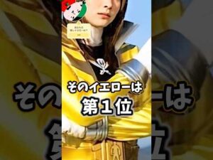 激推しなスーパー戦隊イエロー TOP10