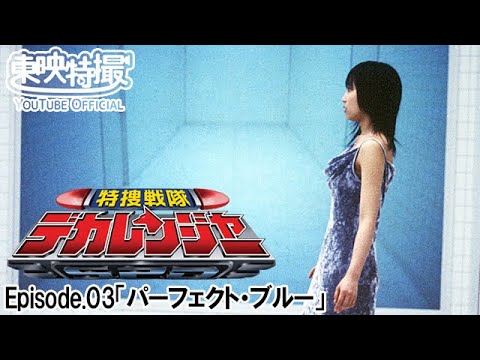 特捜戦隊デカレンジャー　第03話[公式]