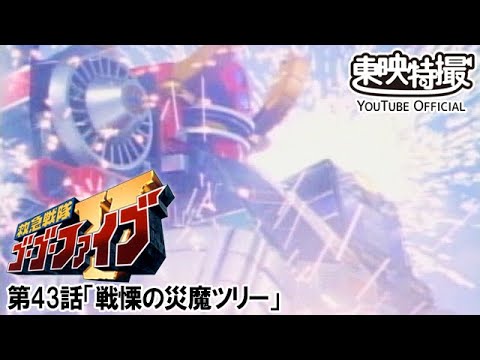救急戦隊ゴーゴーファイブ　第43話[公式]