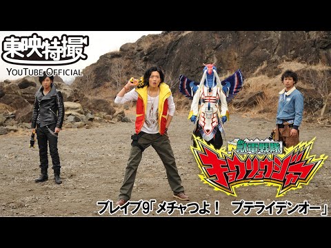 獣電戦隊キョウリュウジャー　第09話[公式]