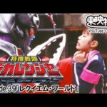 特捜戦隊デカレンジャー　第39話[公式]